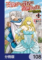 召喚された賢者は異世界を往く 〜最強なのは不要在庫のアイテムでした〜【分冊版】 108