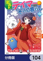 出遅れテイマーのその日暮らし【分冊版】 104
