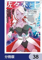 佐々木とピーちゃん【分冊版】 38