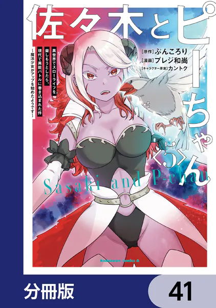 佐々木とピーちゃん【分冊版】 41