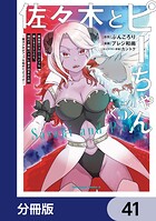 佐々木とピーちゃん【分冊版】 41