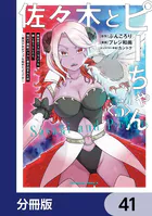 佐々木とピーちゃん【分冊版】 41