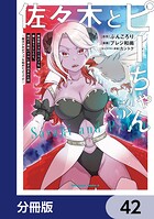 佐々木とピーちゃん【分冊版】 42