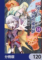 四度目は嫌な死属性魔術師【分冊版】 120