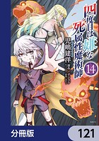 四度目は嫌な死属性魔術師【分冊版】 121