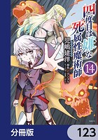 四度目は嫌な死属性魔術師【分冊版】 123
