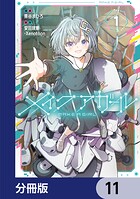 メイクアガール【分冊版】（単話）