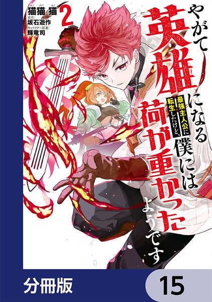 やがて英雄になる最強主人公に転生したけど、僕には荷が重かったようです【分冊版】 15