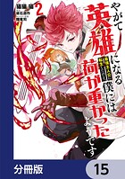 やがて英雄になる最強主人公に転生したけど、僕には荷が重かったようです【分冊版】 15