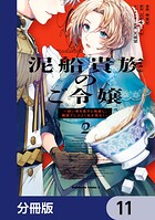 泥船貴族のご令嬢〜幼い弟を息子と偽装し、隣国でしぶとく生き残る!〜【分冊版】 11