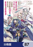 役立たずスキルに人生を注ぎ込み25年、今さら最強の冒険譚【分冊版】 87