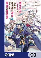 役立たずスキルに人生を注ぎ込み25年、今さら最強の冒険譚【分冊版】 90