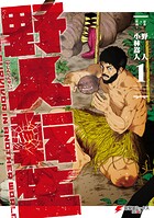 野人転生（1）