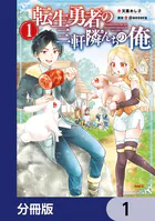 転生勇者の三軒隣んちの俺【分冊版】（単話）