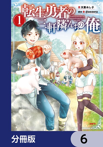 転生勇者の三軒隣んちの俺【分冊版】 6