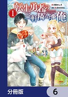 転生勇者の三軒隣んちの俺【分冊版】 6
