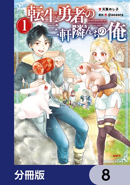 転生勇者の三軒隣んちの俺【分冊版】 8