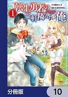 転生勇者の三軒隣んちの俺【分冊版】 10