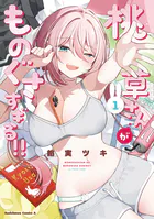 桃草さんがものぐさすぎる！！ （1）【電子限定おまけ付き】