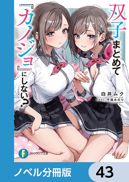 双子まとめて『カノジョ』にしない？【ノベル分冊版】 43
