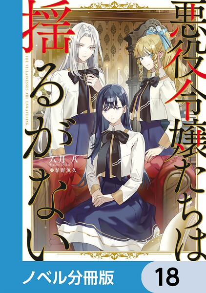 悪役令嬢たちは揺るがない【ノベル分冊版】 18