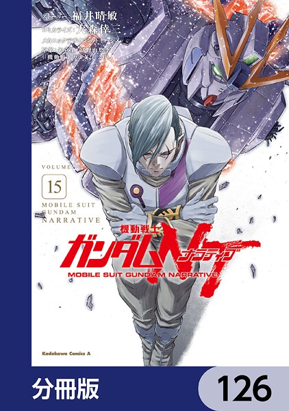機動戦士ガンダムNT【分冊版】 126