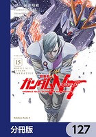 機動戦士ガンダムNT【分冊版】 127