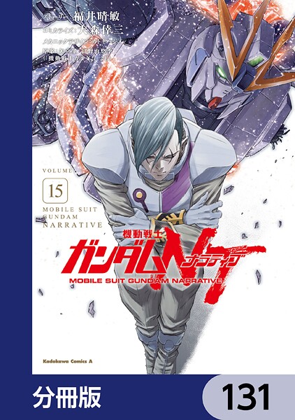 機動戦士ガンダムNT【分冊版】 131
