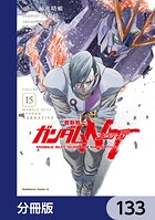 機動戦士ガンダムNT【分冊版】 133