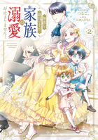 無能な継母ですが、家族の溺愛が止まりません！ 2