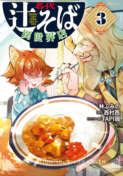 名代辻そば異世界店 3