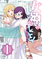 女神のおしごと！〜限界女子、異世界で女神はじめました〜1