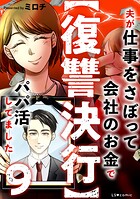 【復讐決行】9 夫が仕事をさぼって会社のお金でパパ活してました