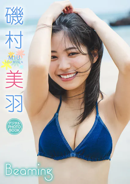 【デジタル限定】磯村美羽 デジタルPHOTOBOOK Beaming