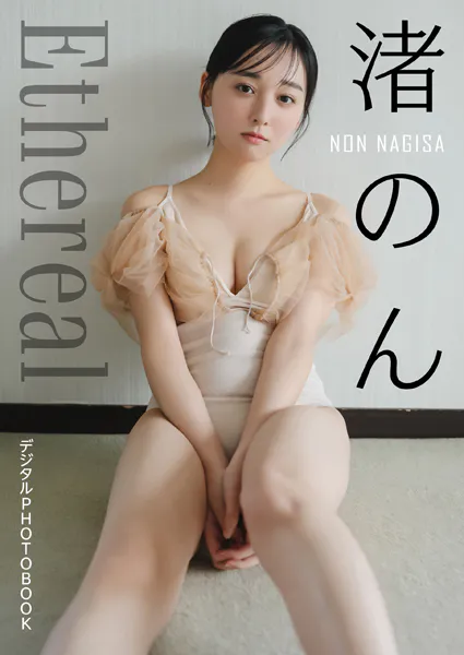 【デジタル限定】渚のん デジタルPHOTOBOOK Ethereal