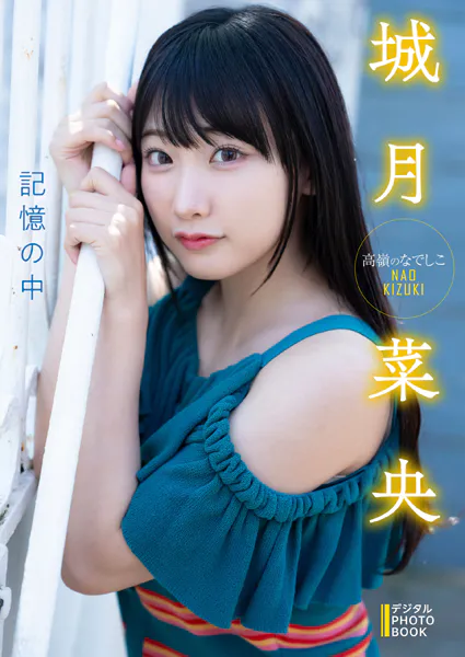 【デジタル限定】城月菜央 デジタルPHOTOBOOK 記憶の中