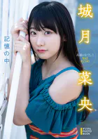 【デジタル限定】城月菜央 デジタルPHOTOBOOK 記憶の中
