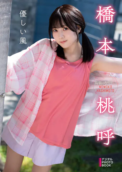 【デジタル限定】橋本桃呼 デジタルPHOTOBOOK 優しい風