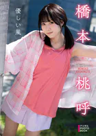 【デジタル限定】橋本桃呼 デジタルPHOTOBOOK 優しい風
