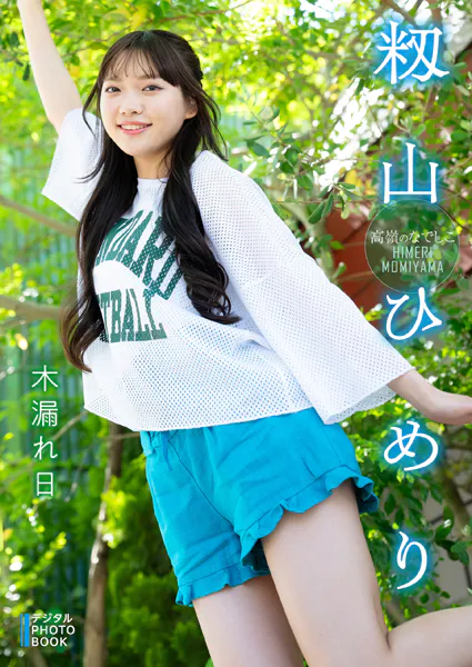 【デジタル限定】籾山ひめり デジタルPHOTOBOOK 木漏れ日