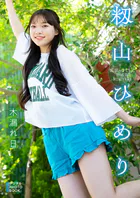 【デジタル限定】籾山ひめり デジタルPHOTOBOOK 木漏れ日