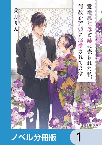 意地悪な母と姉に売られた私。何故か若頭に溺愛されてます【ノベル分冊版】 1