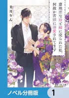 意地悪な母と姉に売られた私。何故か若頭に溺愛されてます【ノベル分冊版】