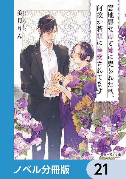 意地悪な母と姉に売られた私。何故か若頭に溺愛されてます【ノベル分冊版】 21