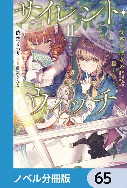 サイレント・ウィッチ【ノベル分冊版】 65