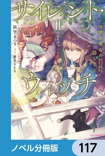 サイレント・ウィッチ【ノベル分冊版】 117