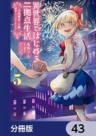 異世界ではじめる二拠点生活 〜空間魔法で王都と田舎をいったりきたり〜【分冊版】 43