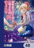 異世界ではじめる二拠点生活 〜空間魔法で王都と田舎をいったりきたり〜【分冊版】 48