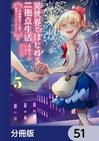 異世界ではじめる二拠点生活【分冊版】（単話）