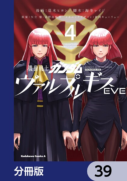 機動戦士ガンダム ヴァルプルギスEVE【分冊版】 39
